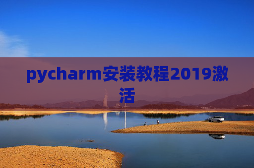 pycharm安装教程2019激活